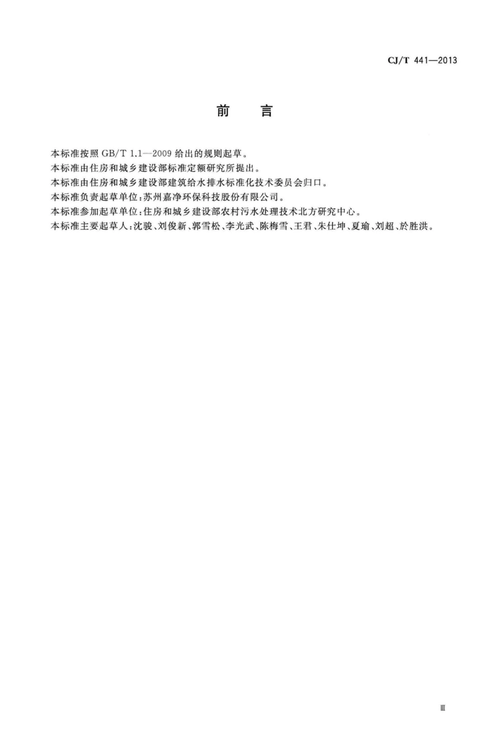 T441-2013：户用生活污水处理装置.pdf_第3页