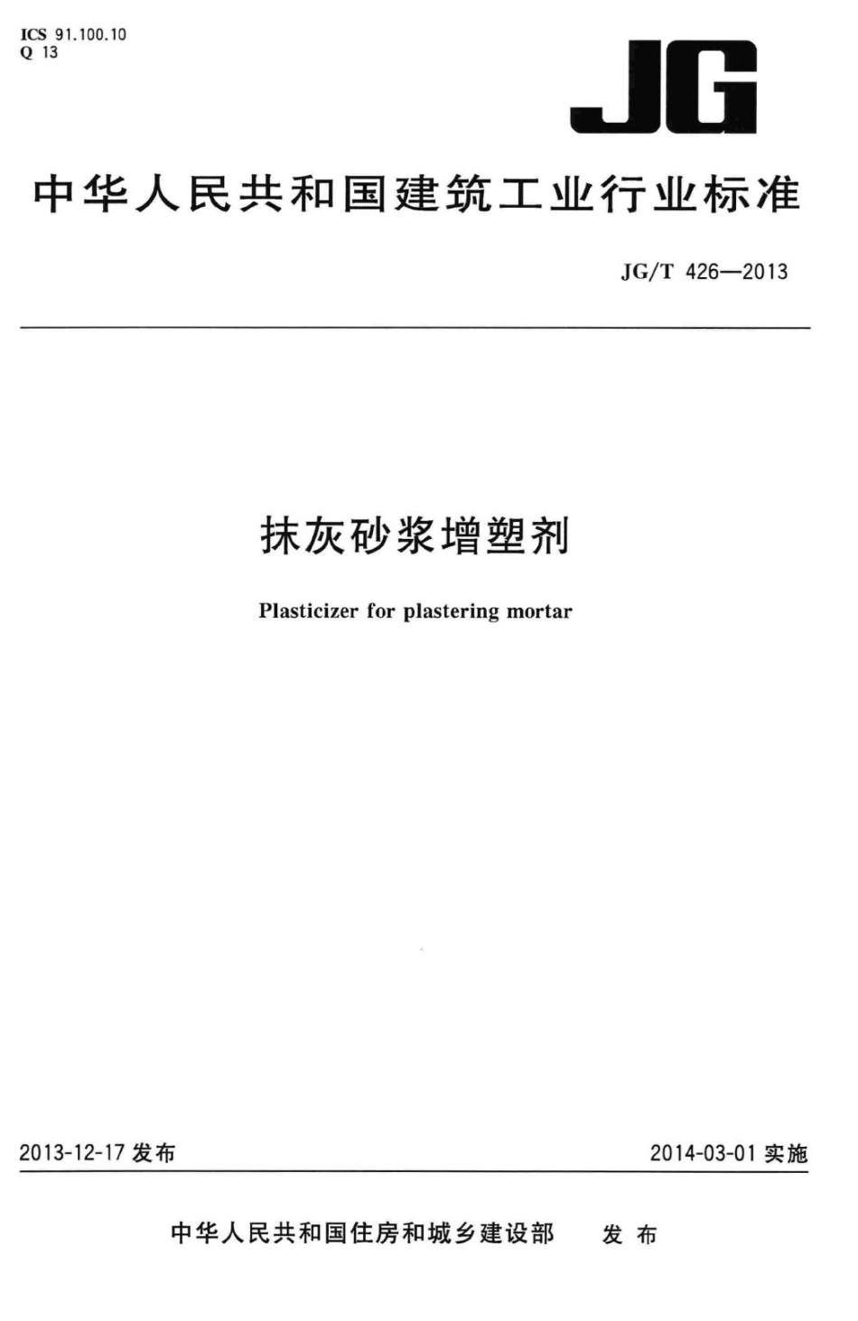 T426-2013：抹灰砂浆增塑剂.pdf_第1页