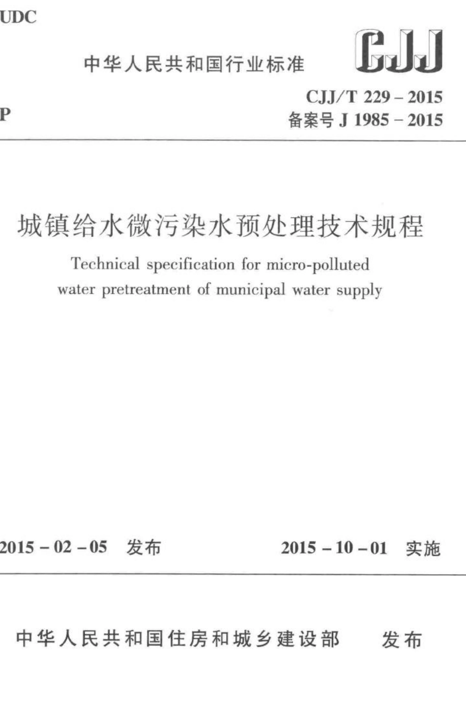 T229-2015：城镇给水微污染水预处理技术规程.pdf_第1页