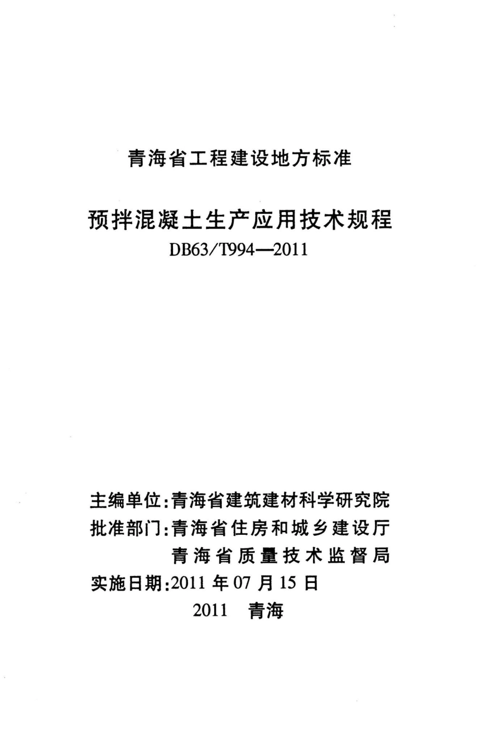T994-2011：预拌混凝土生产应用技术规程.pdf_第2页