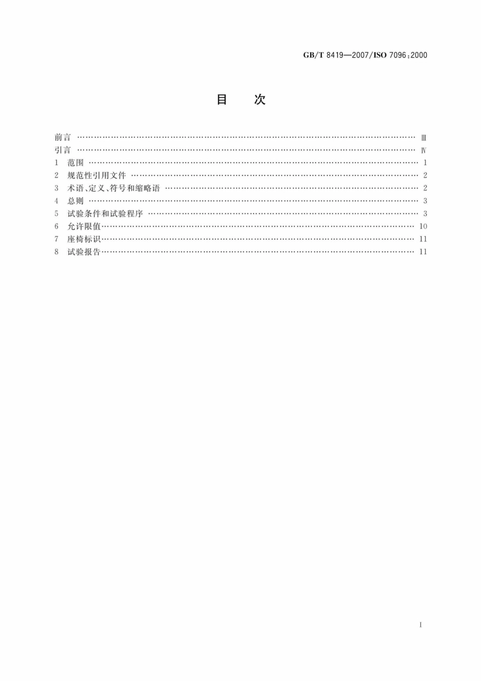 T8419-2007：土方机械司机座椅振动的试验室评价.pdf_第2页