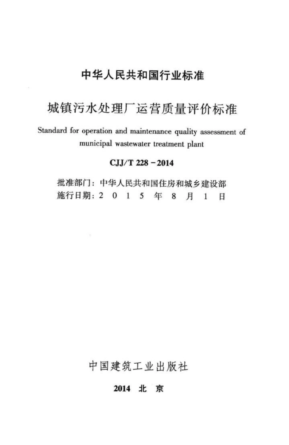 T228-2014：城市污水处理厂运营质量评价标准.pdf_第2页