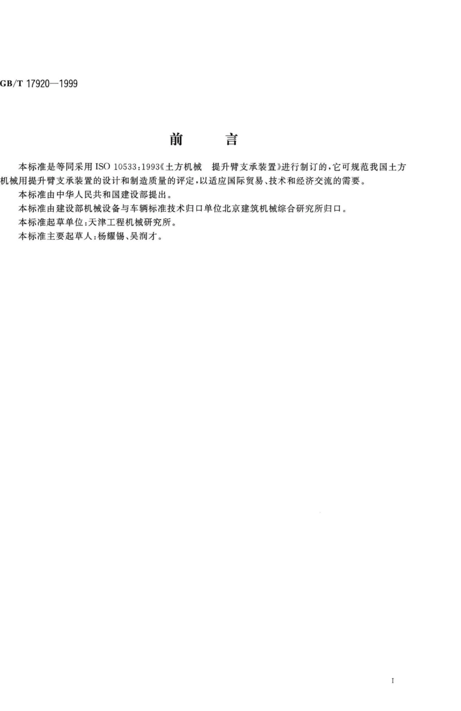 T17920-1999：土方机械提升臂支承装置.pdf_第2页