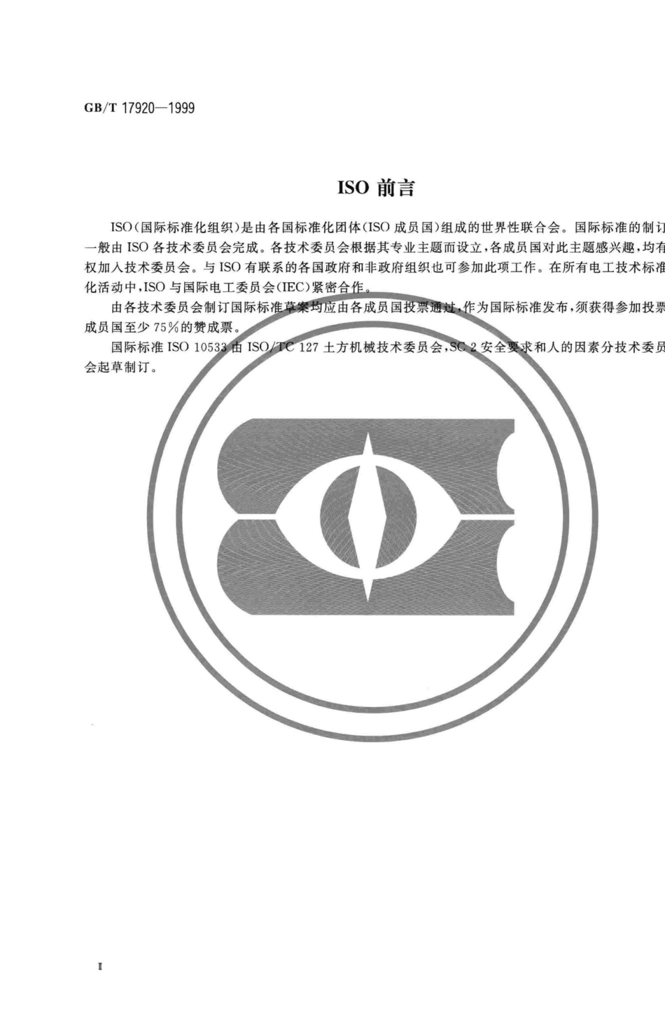 T17920-1999：土方机械提升臂支承装置.pdf_第3页
