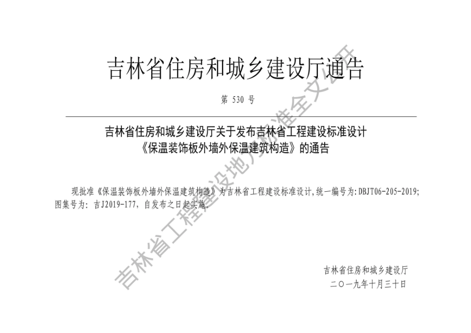 吉J2019-177：保温装饰板外墙外保温建筑构造.pdf_第1页