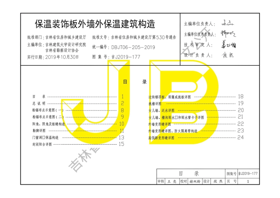 吉J2019-177：保温装饰板外墙外保温建筑构造.pdf_第2页
