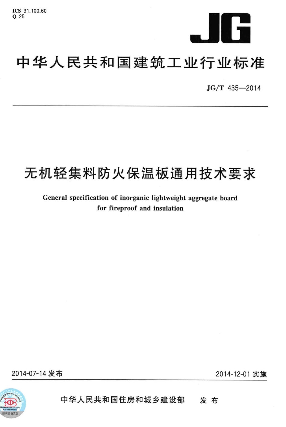 T435-2014：无机轻集料防火保温板通用技术要求.pdf_第1页