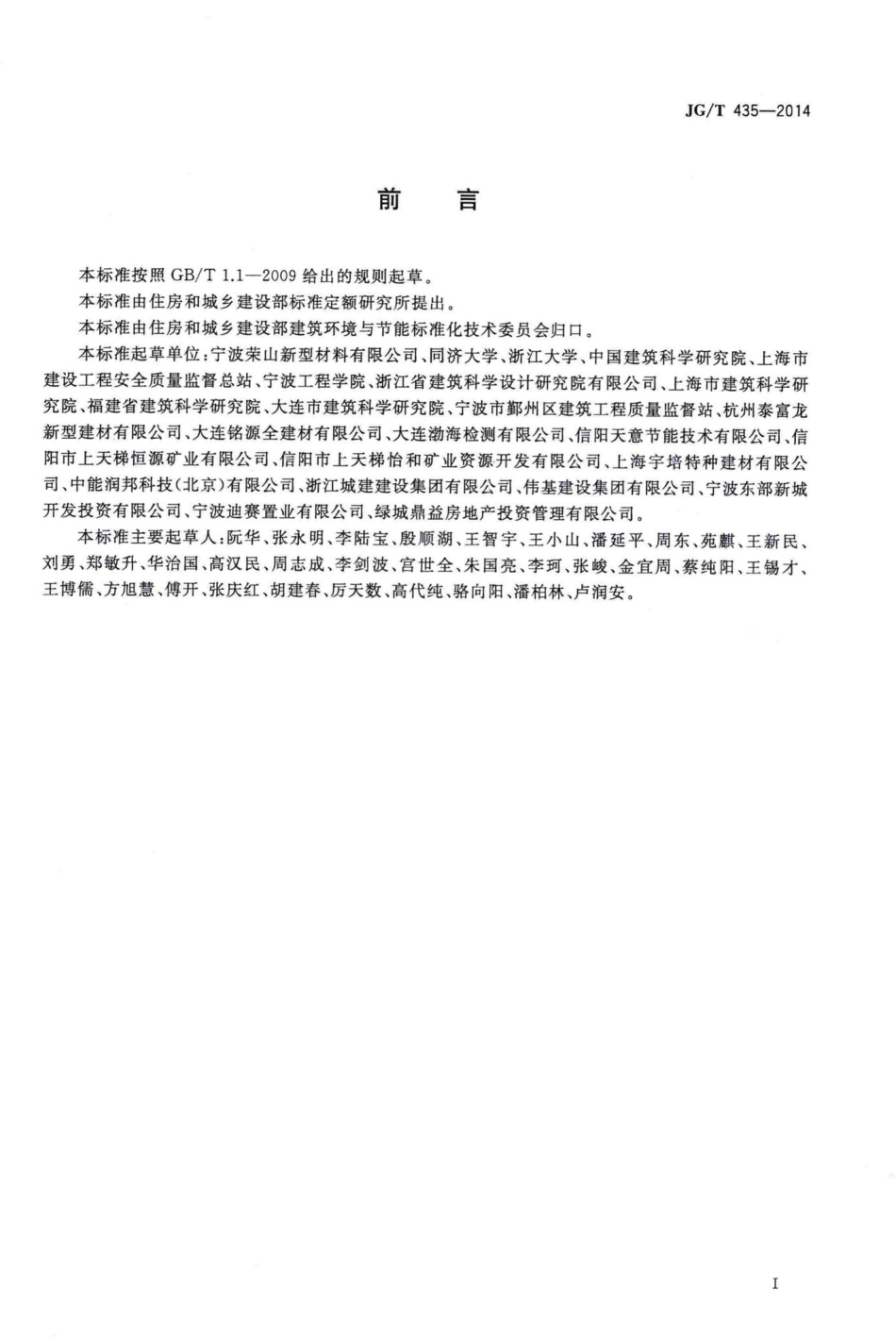 T435-2014：无机轻集料防火保温板通用技术要求.pdf_第2页
