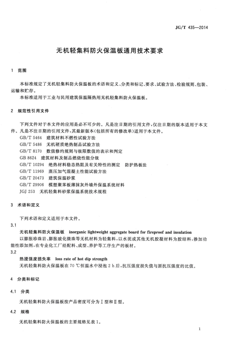 T435-2014：无机轻集料防火保温板通用技术要求.pdf_第3页