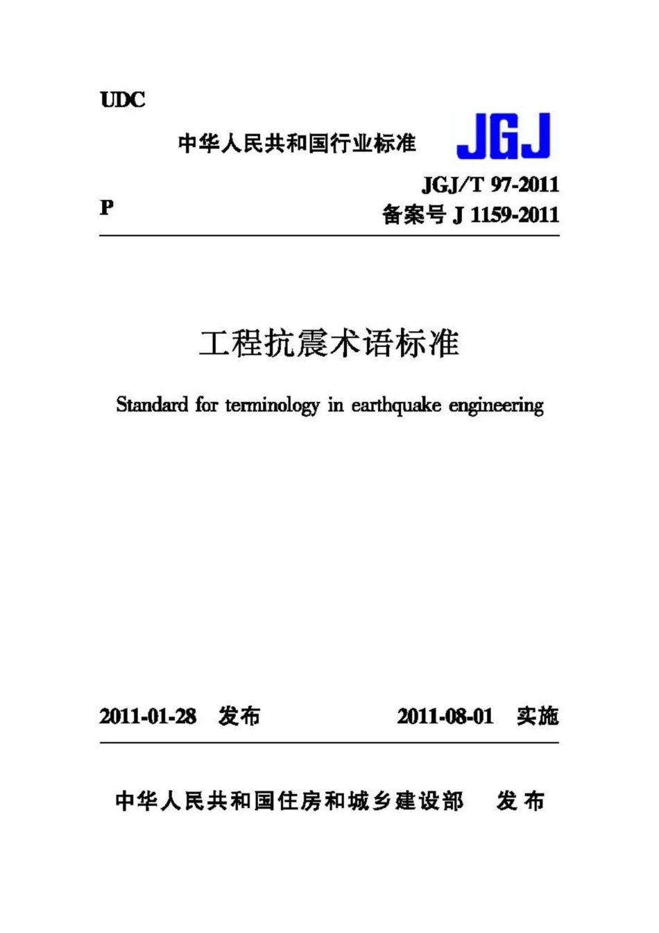 T97-2011：工程抗震术语标准.pdf_第1页