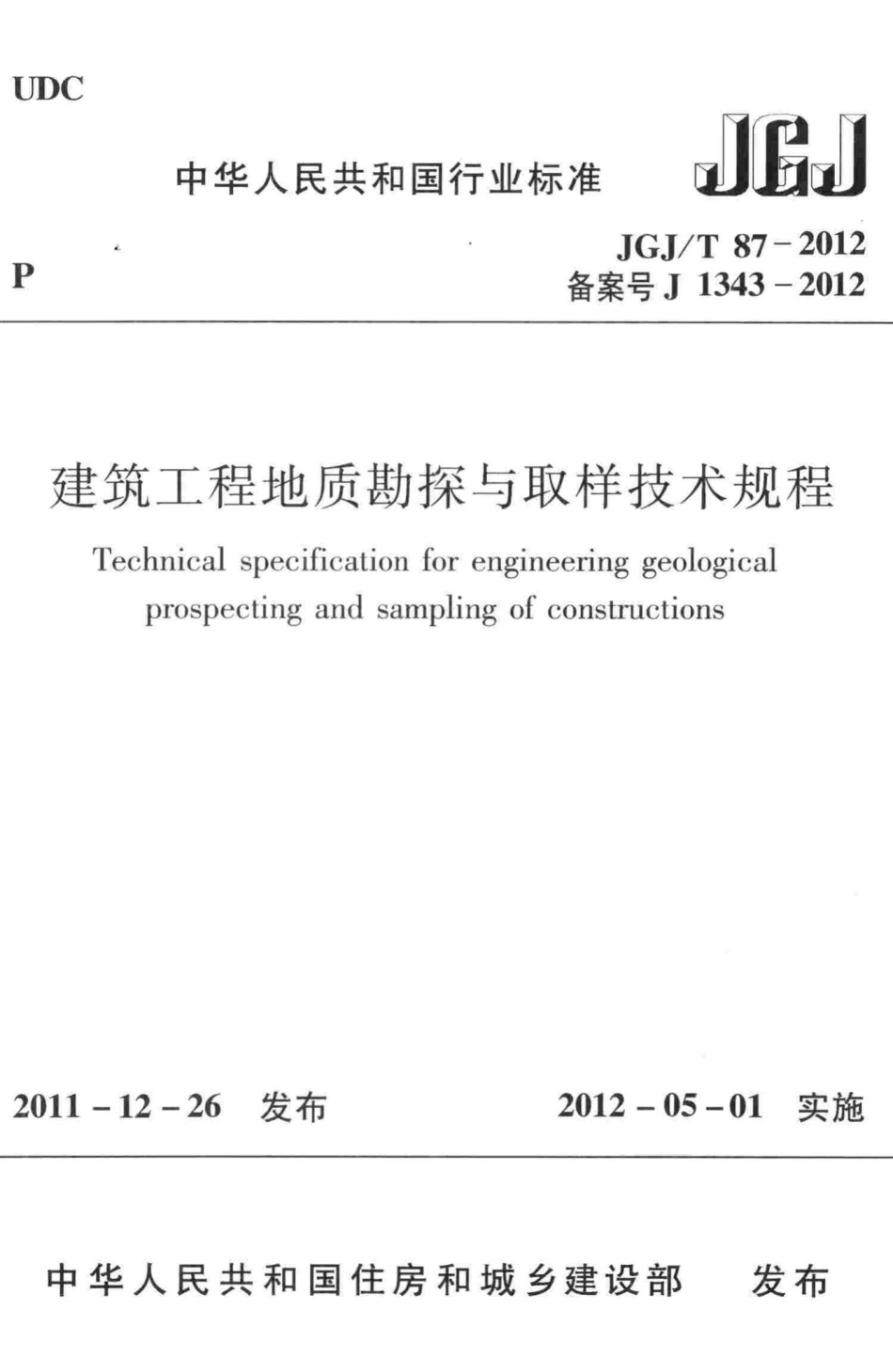 T87-2012：建筑工程地质勘探与取样技术规程.pdf_第1页