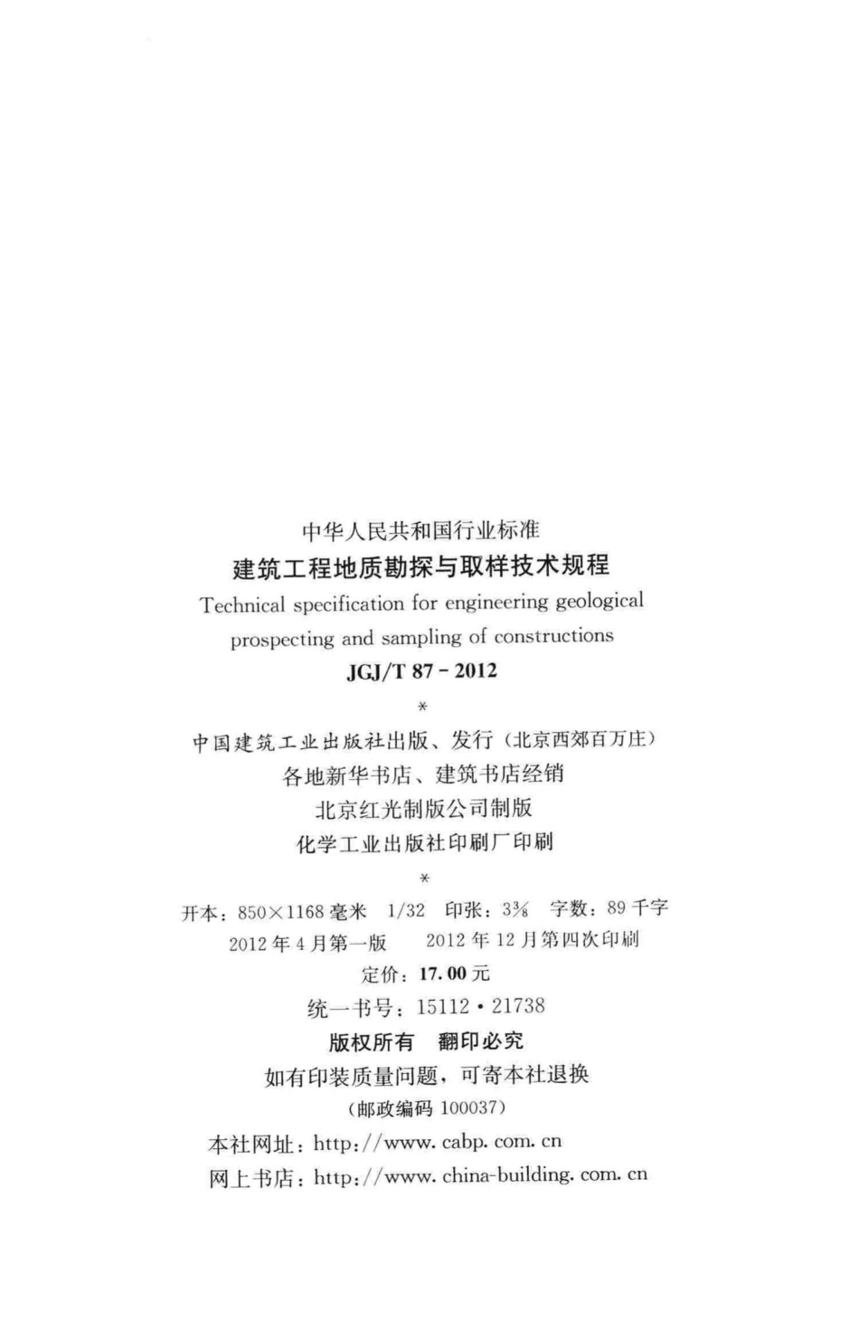 T87-2012：建筑工程地质勘探与取样技术规程.pdf_第3页