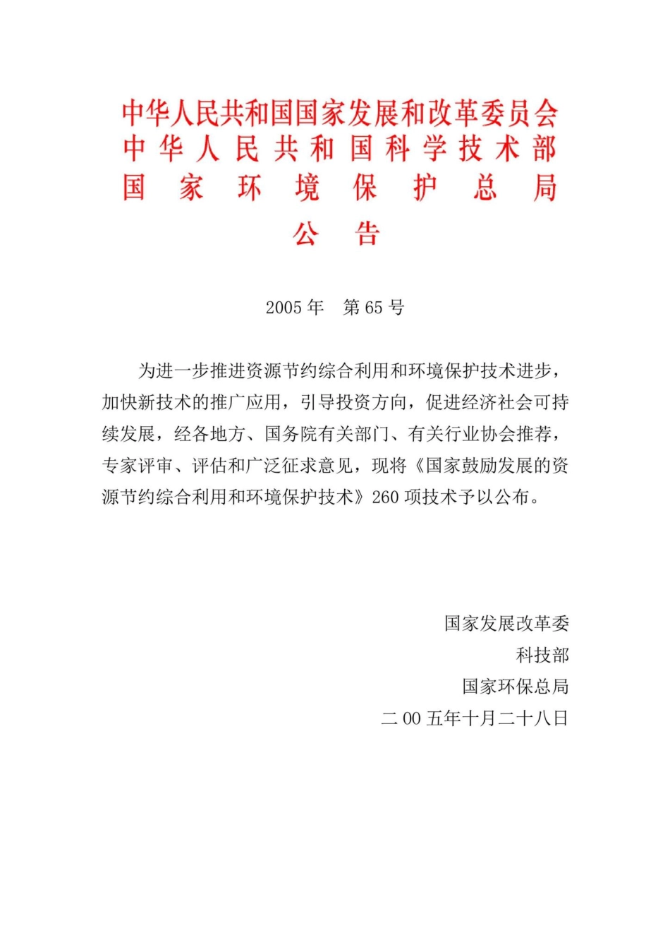 国家发改委[2005]第65号：国家鼓励发展的资源节约综合利用和环境保护技术.pdf_第1页