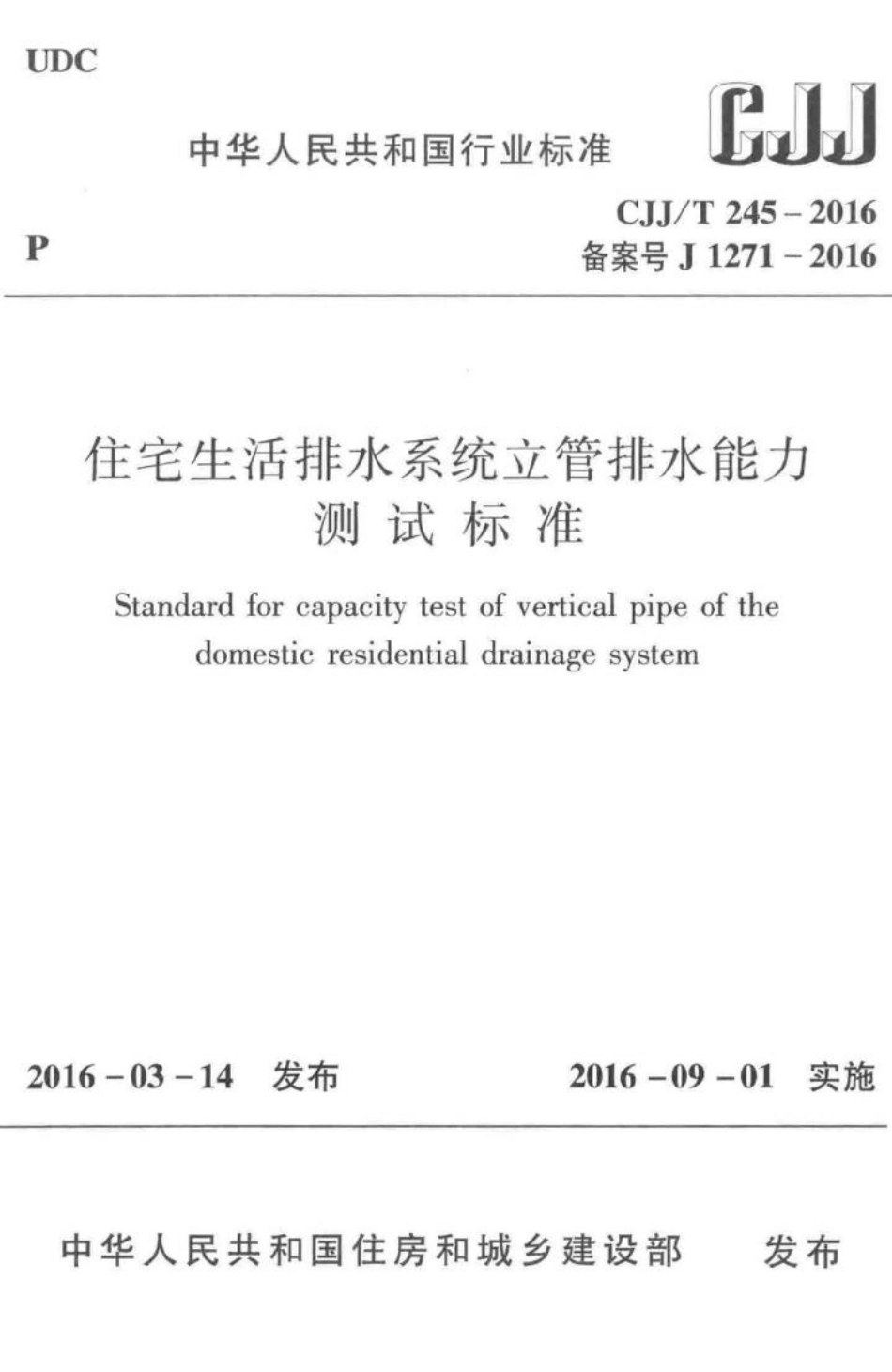 T245-2016：住宅生活排水系统立管排水能力测试标准.pdf_第1页