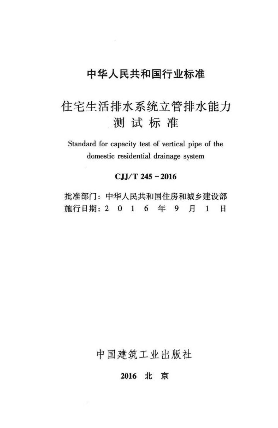T245-2016：住宅生活排水系统立管排水能力测试标准.pdf_第2页
