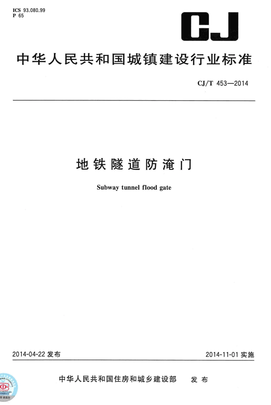 T453-2014：地铁隧道防淹门.pdf_第1页