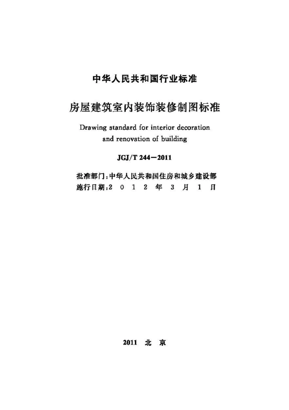 T244-2011：房屋建筑室内装饰装修制图标准.pdf_第2页