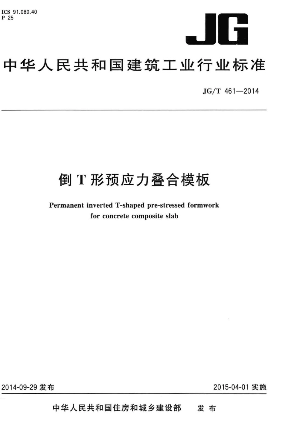 T461-2014：倒T形预应力叠合模板.pdf_第1页