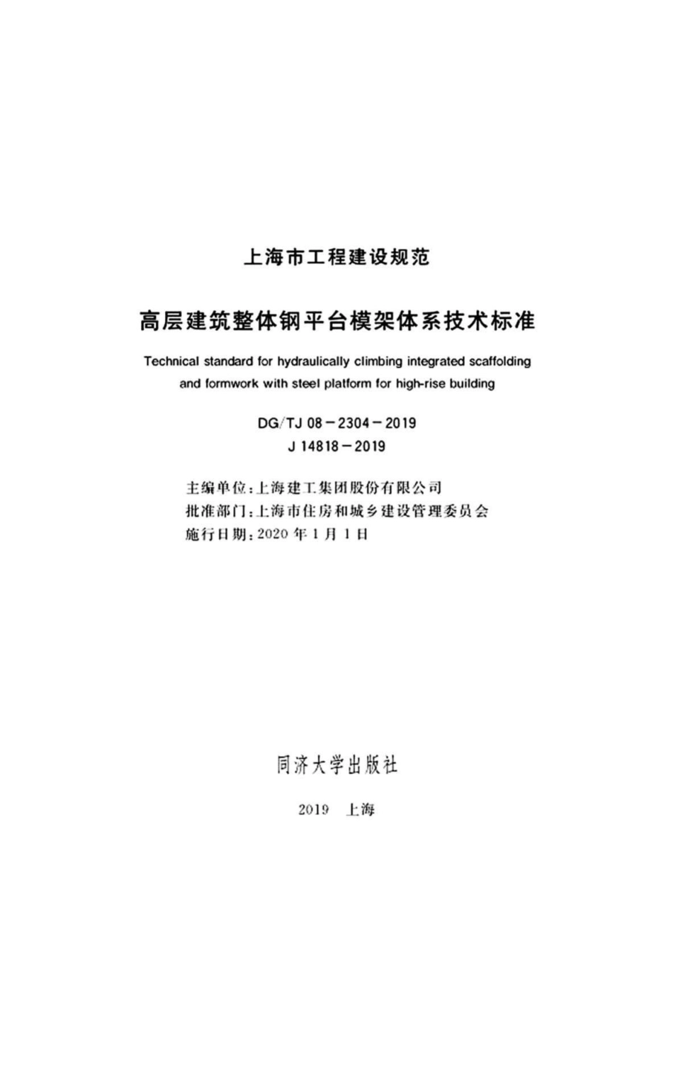 TJ08-2304-2019：高层建筑整体钢平台框架体系技术标准.pdf_第1页