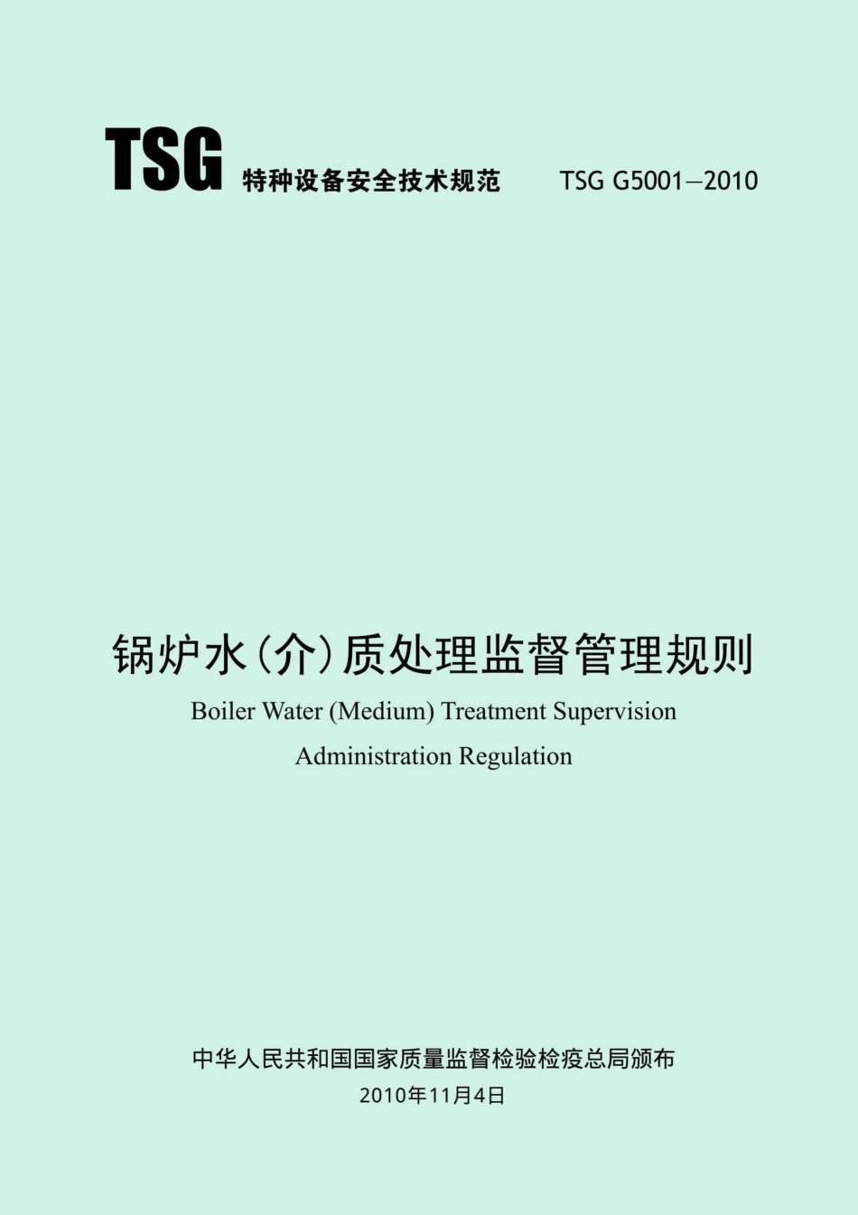 TSGG5001-2010：锅炉水（介）质处理监督管理规则.pdf_第1页