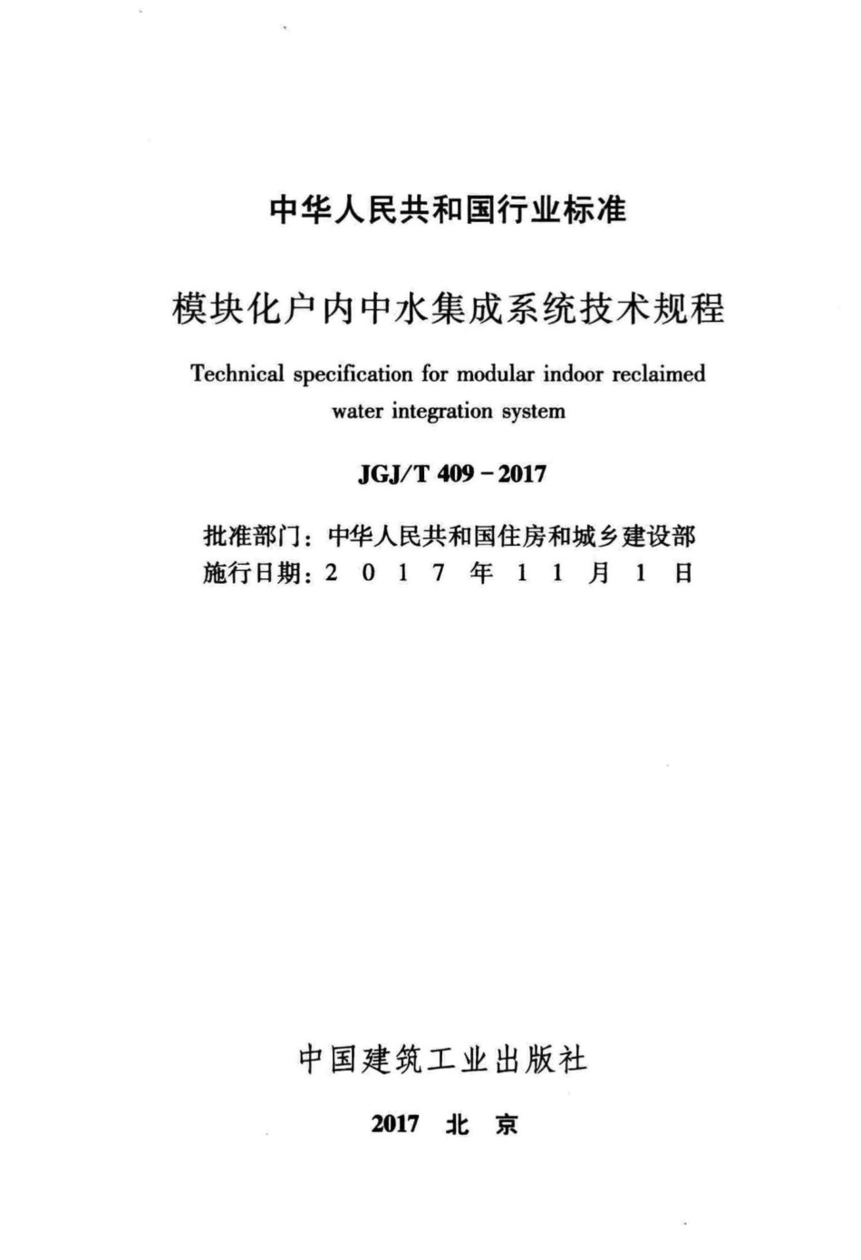 T409-2017：模块化户内中水集成系统技术规程.pdf_第2页