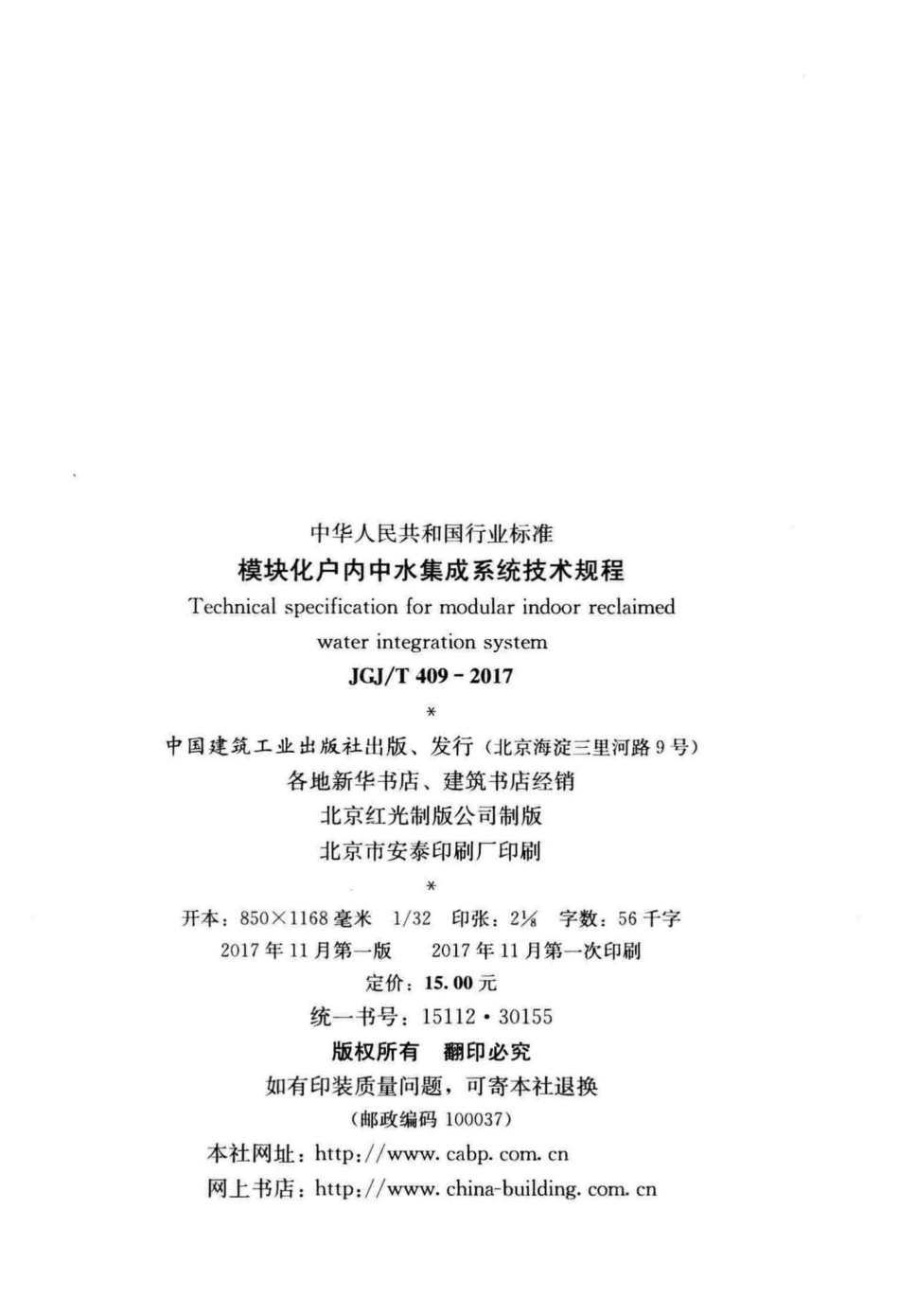T409-2017：模块化户内中水集成系统技术规程.pdf_第3页