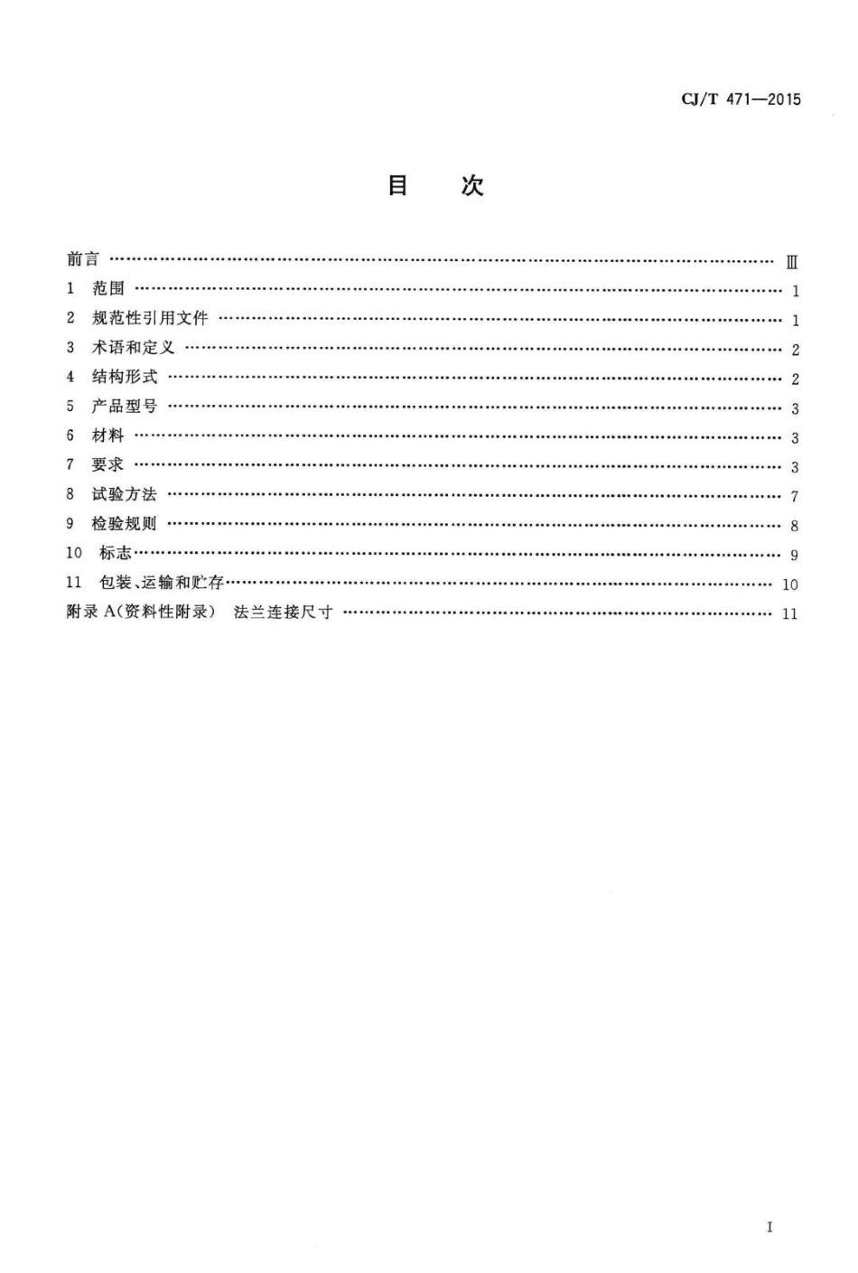 T471-2015：法兰衬里中线蝶阀.pdf_第2页