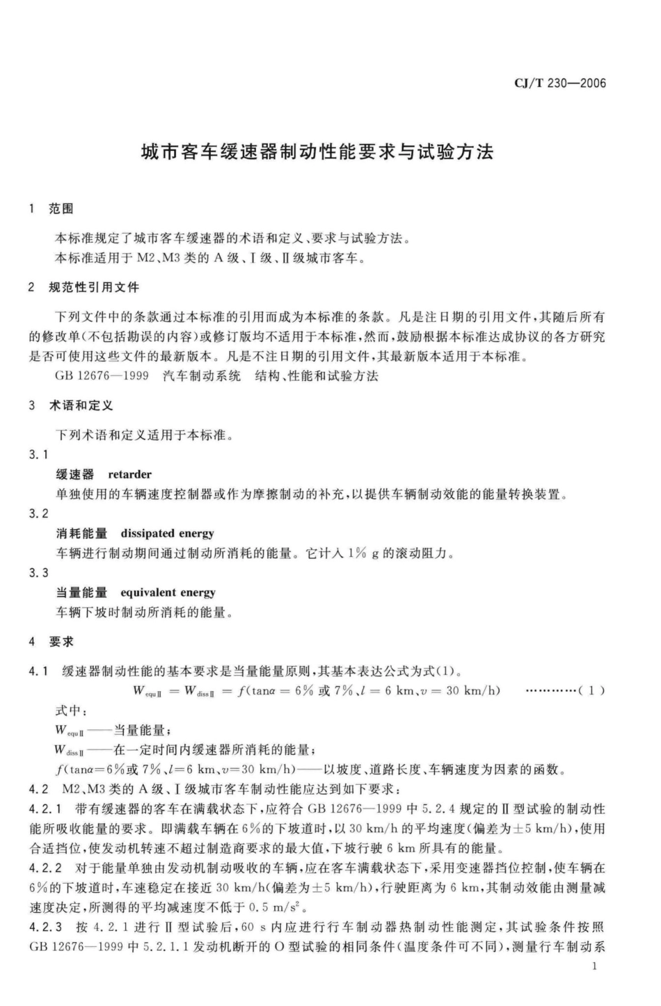 T230-2006：城市客车缓速器制动性能要求与试验方法.pdf_第3页