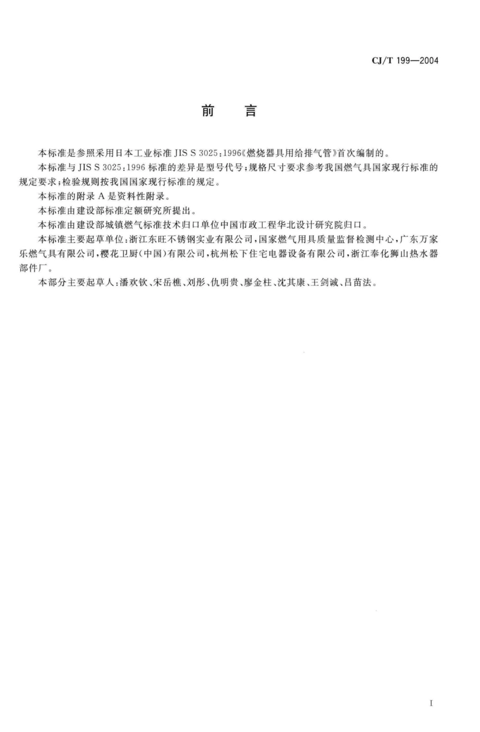 T199-2004：燃烧器具用不锈钢给排气管.pdf_第3页