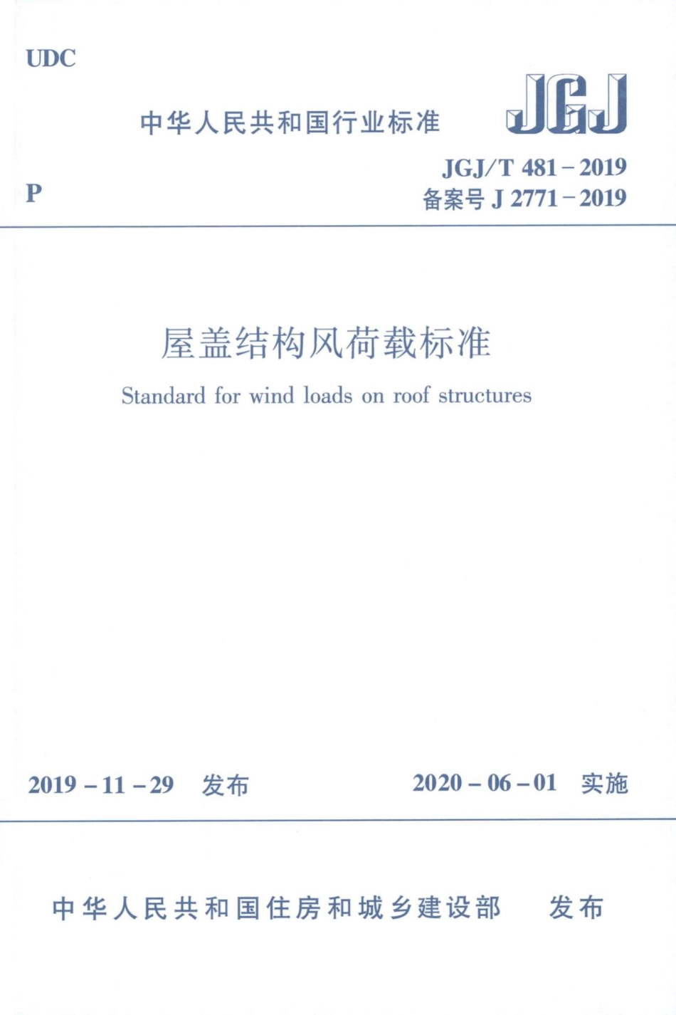 T481-2019：屋盖结构风荷载标准.pdf_第1页