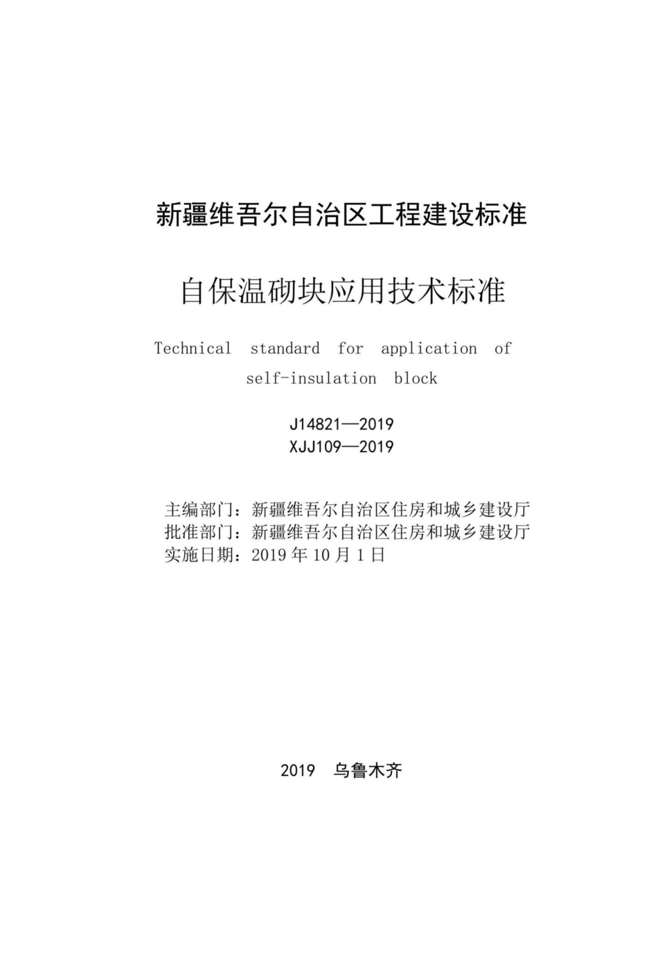 XXJ109-2019：自保温砌块应用技术标准.pdf_第2页