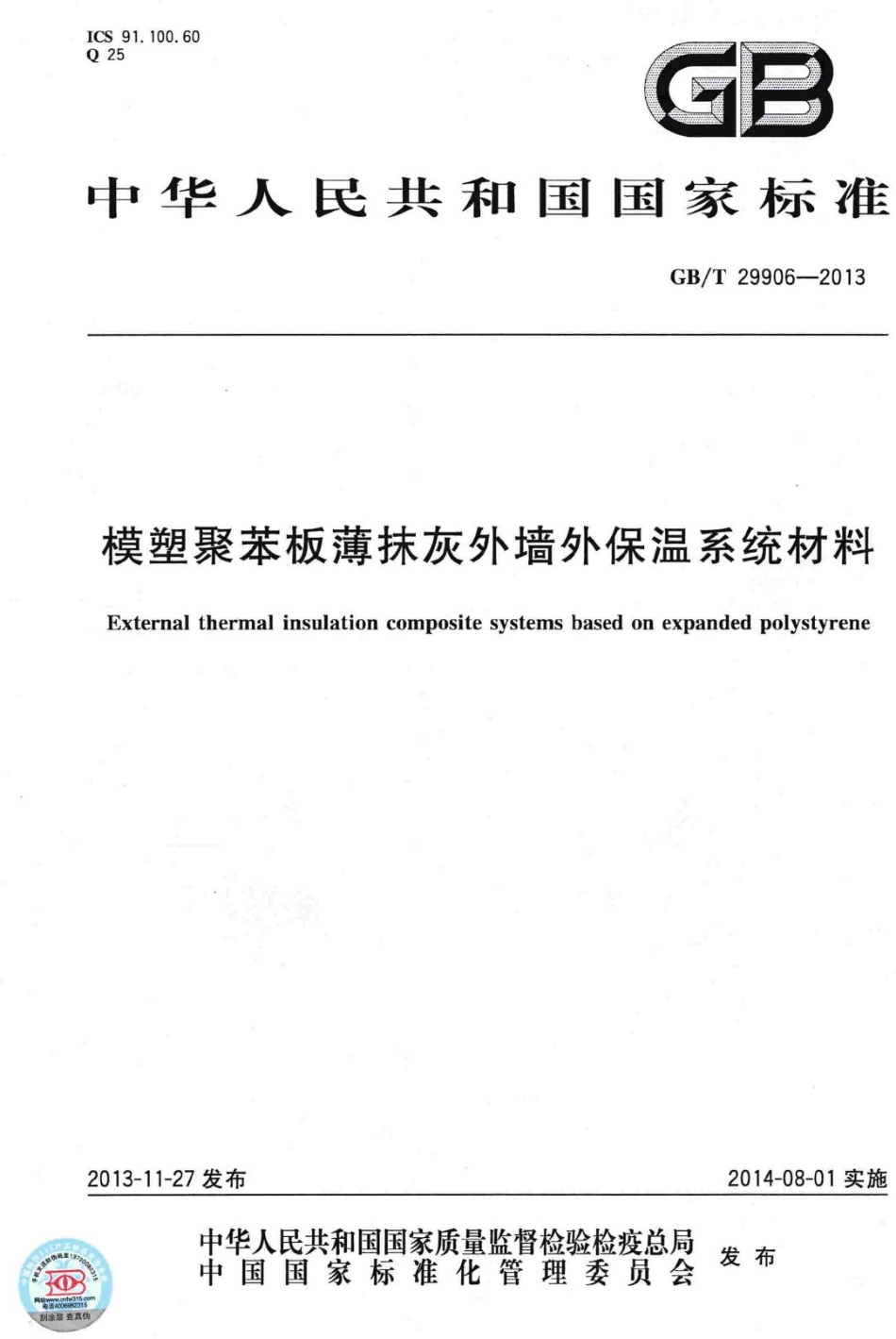 T29906-2013：模塑聚苯板薄抹灰外墙外保温系统材料.pdf_第1页