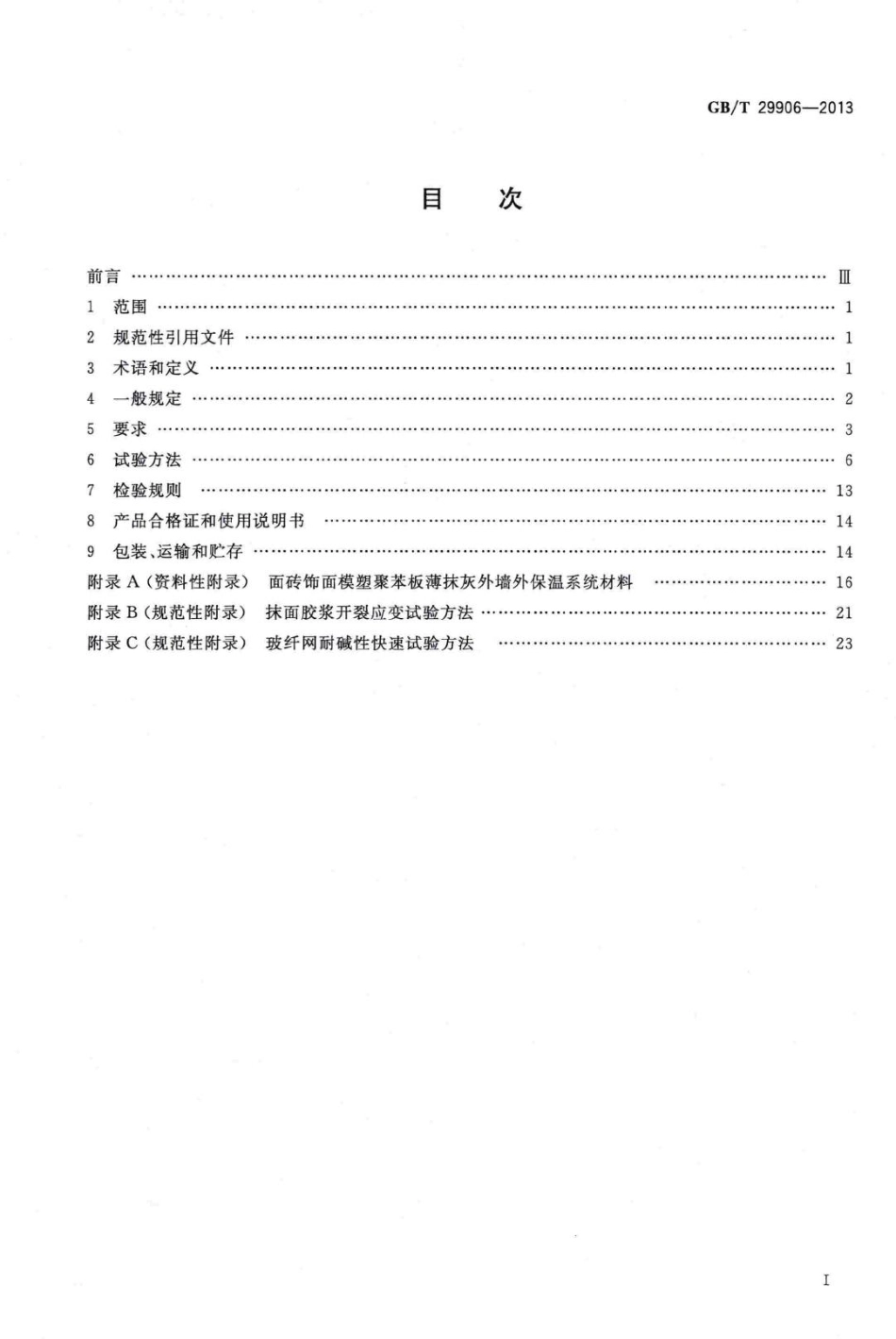 T29906-2013：模塑聚苯板薄抹灰外墙外保温系统材料.pdf_第2页