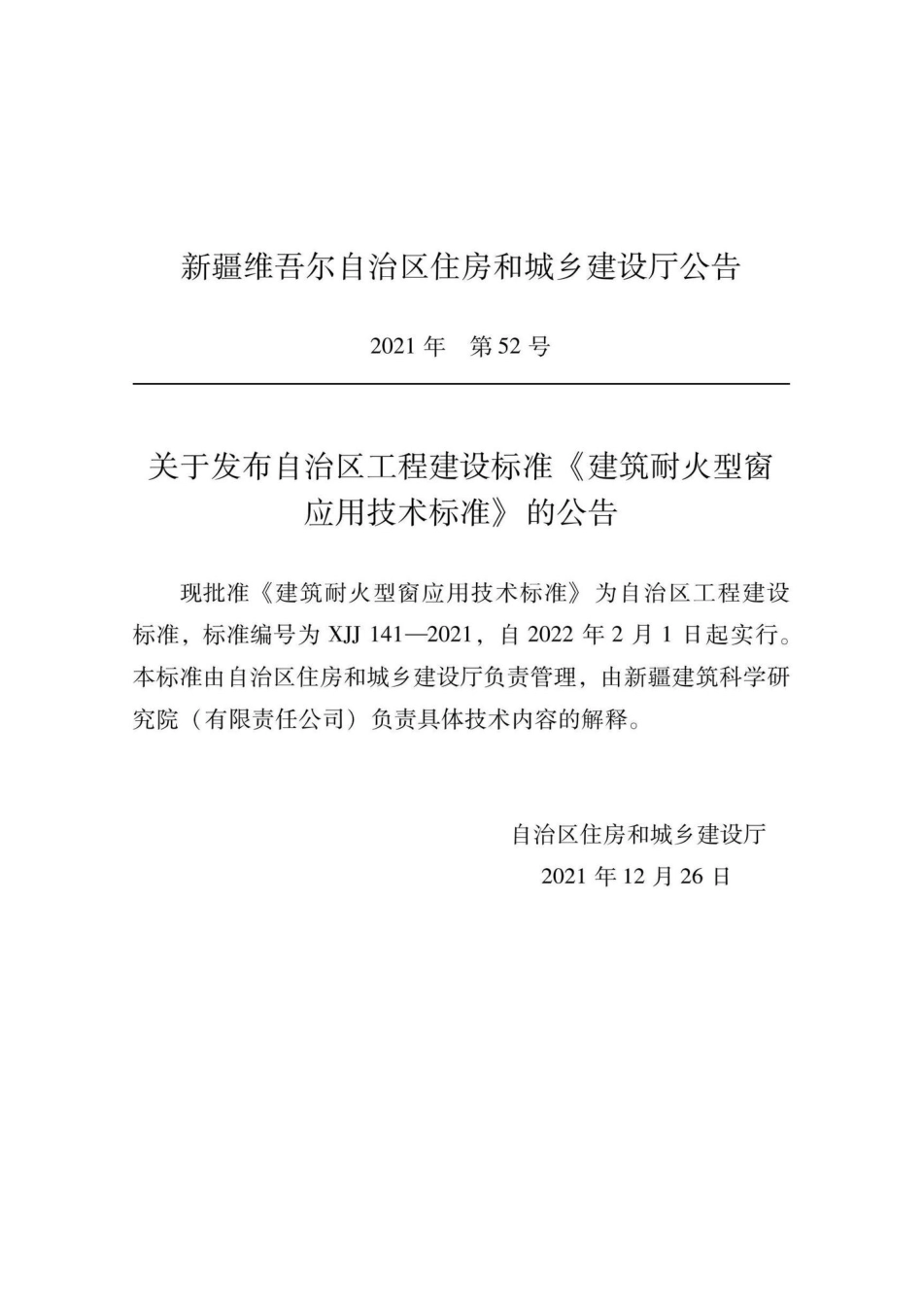 XJJ141-2021：建筑耐火型窗应用技术标准.pdf_第1页