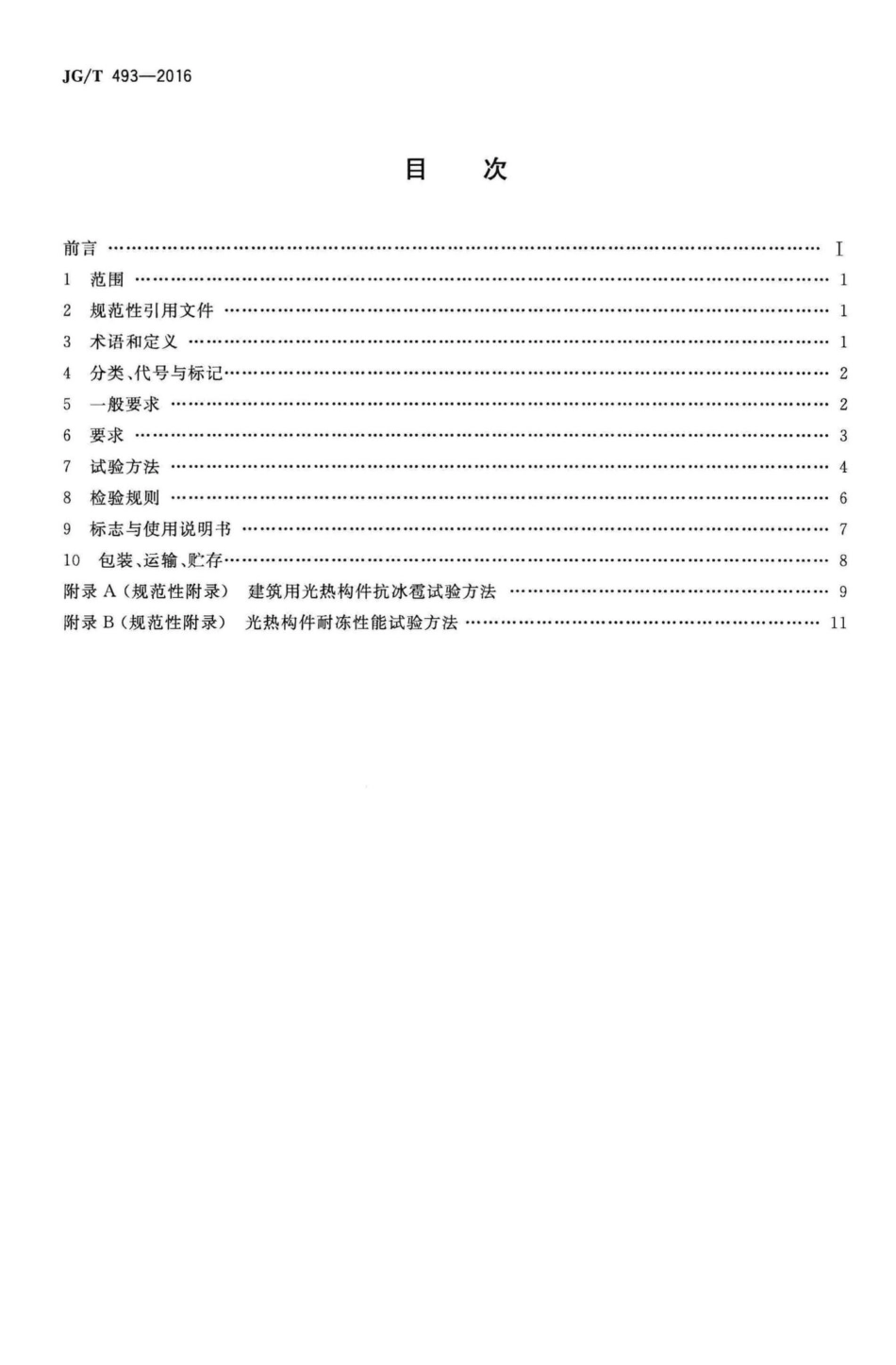 T493-2016：建筑用光热构件通用技术要求.pdf_第2页