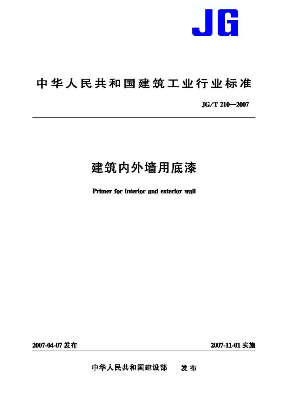 T210-2007：建筑内外墙用底漆.pdf_第1页