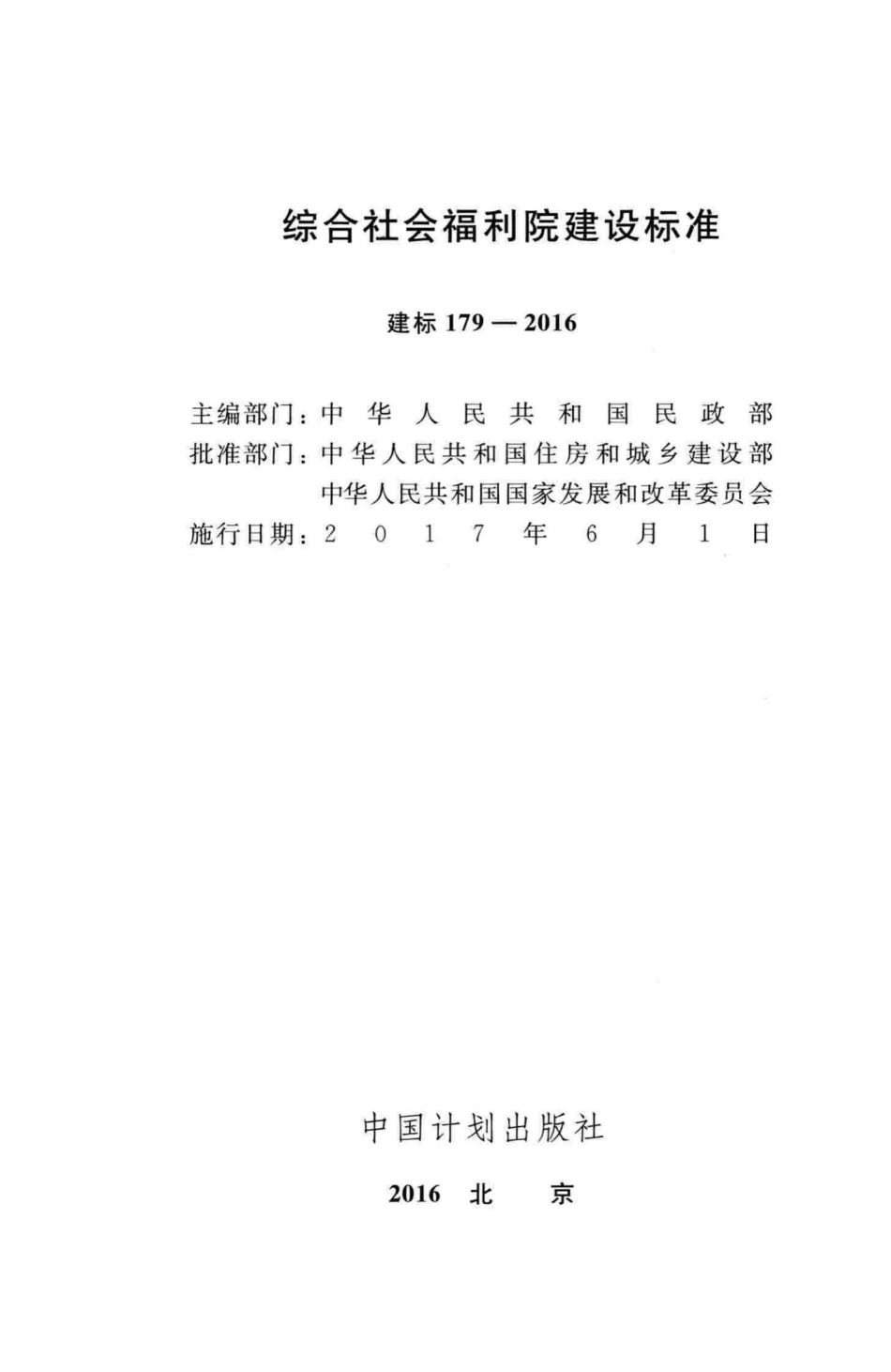 建标179-2016：综合社会福利院建设标准.pdf_第2页