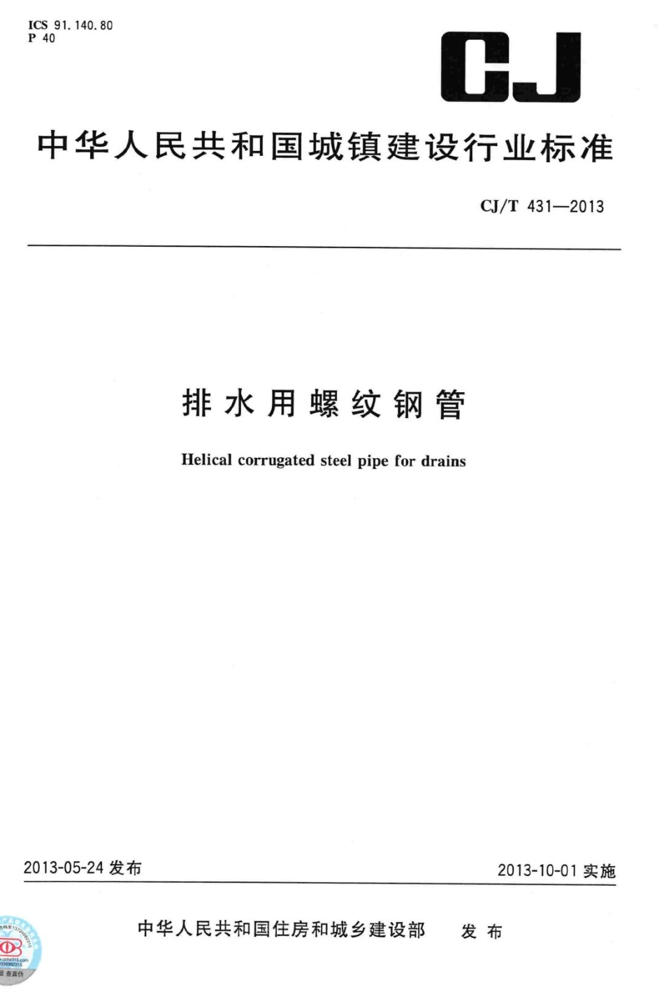 T431-2013：排水用螺纹钢管.pdf_第1页