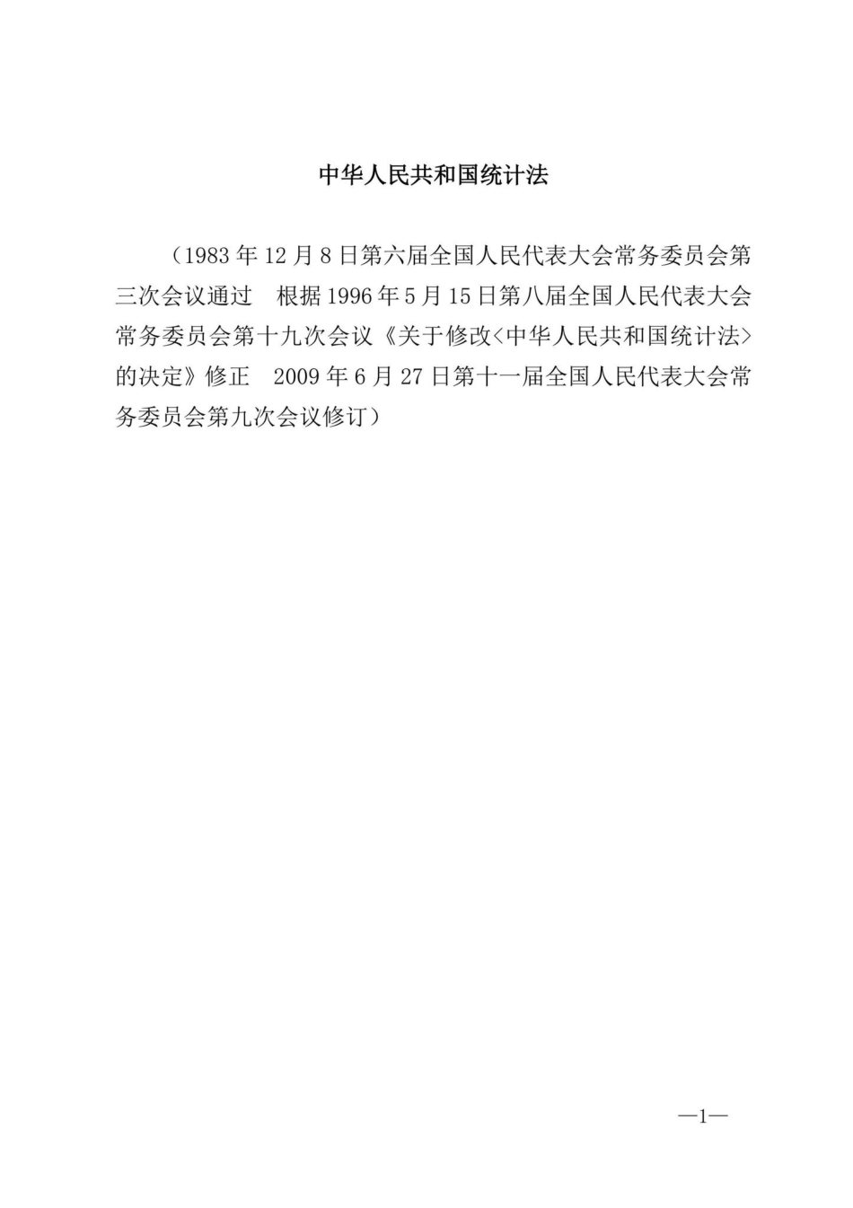 主席令[2009]第15号：中华人民共和国统计法.pdf_第1页