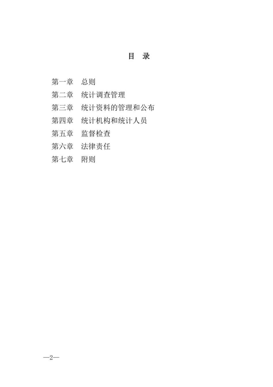 主席令[2009]第15号：中华人民共和国统计法.pdf_第2页