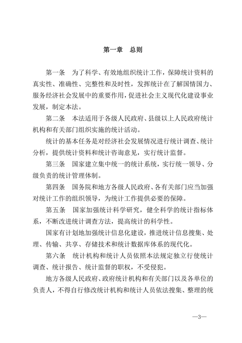 主席令[2009]第15号：中华人民共和国统计法.pdf_第3页