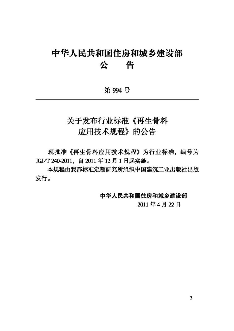 T240-2011：再生骨料应用技术规程.pdf_第3页