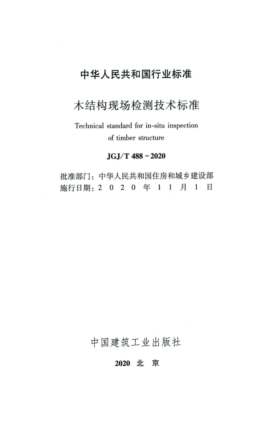 T488-2020：木结构现场检测技术标准.pdf_第2页