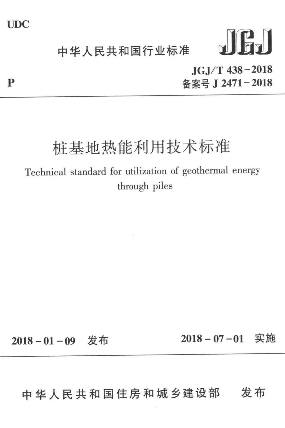 T438-2018：桩基地热能利用技术标准.pdf_第1页