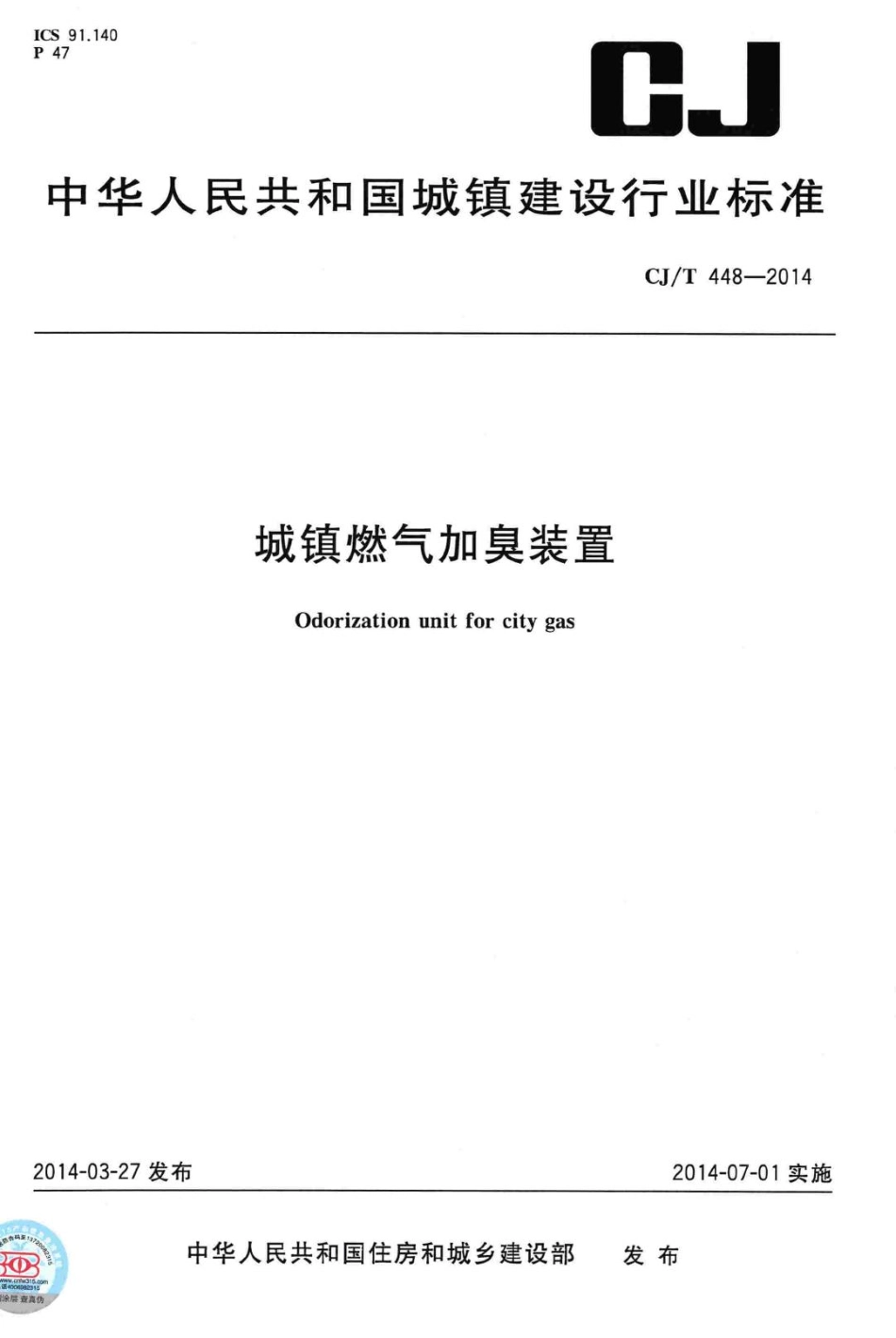 T448-2014：城镇燃气加臭装置.pdf_第1页