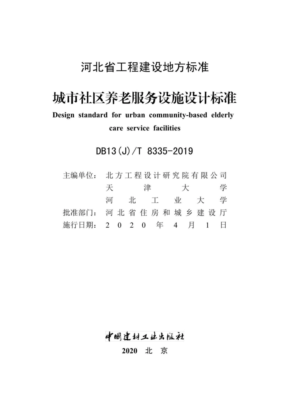 T8335-2019：城市社区养老服务设施设计标准.pdf_第2页
