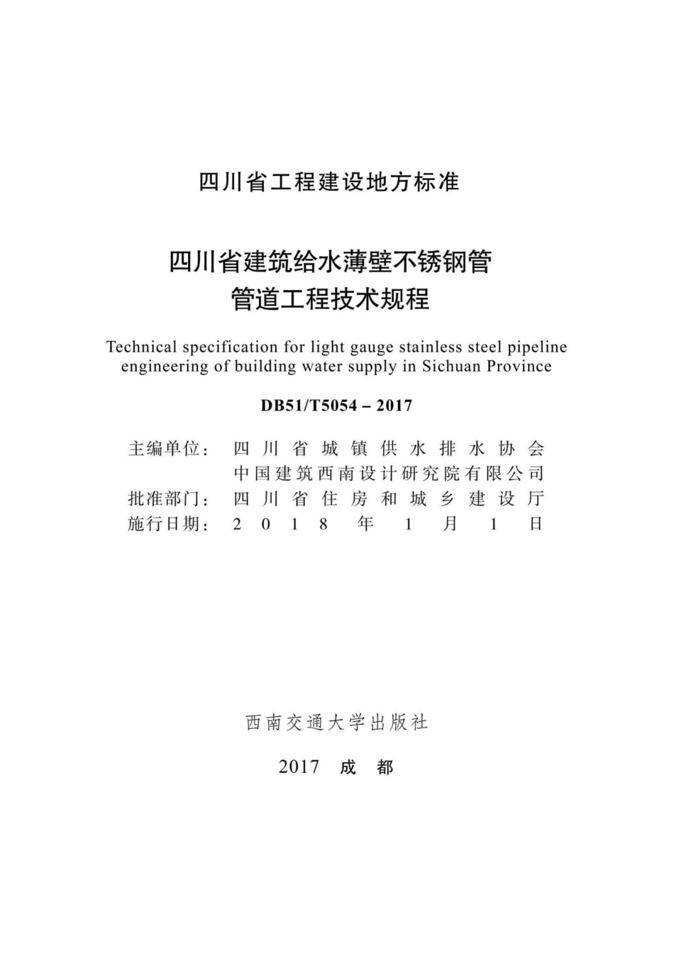 T5054-2017：四川省建筑给水薄壁不锈钢管管道工程技术规程.pdf_第1页