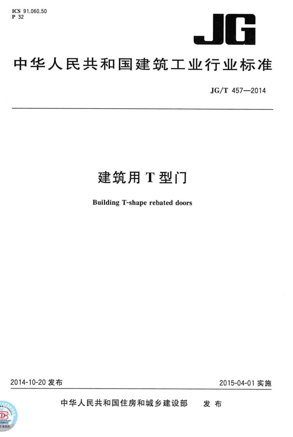 T457-2014：建筑用T型门.pdf_第1页