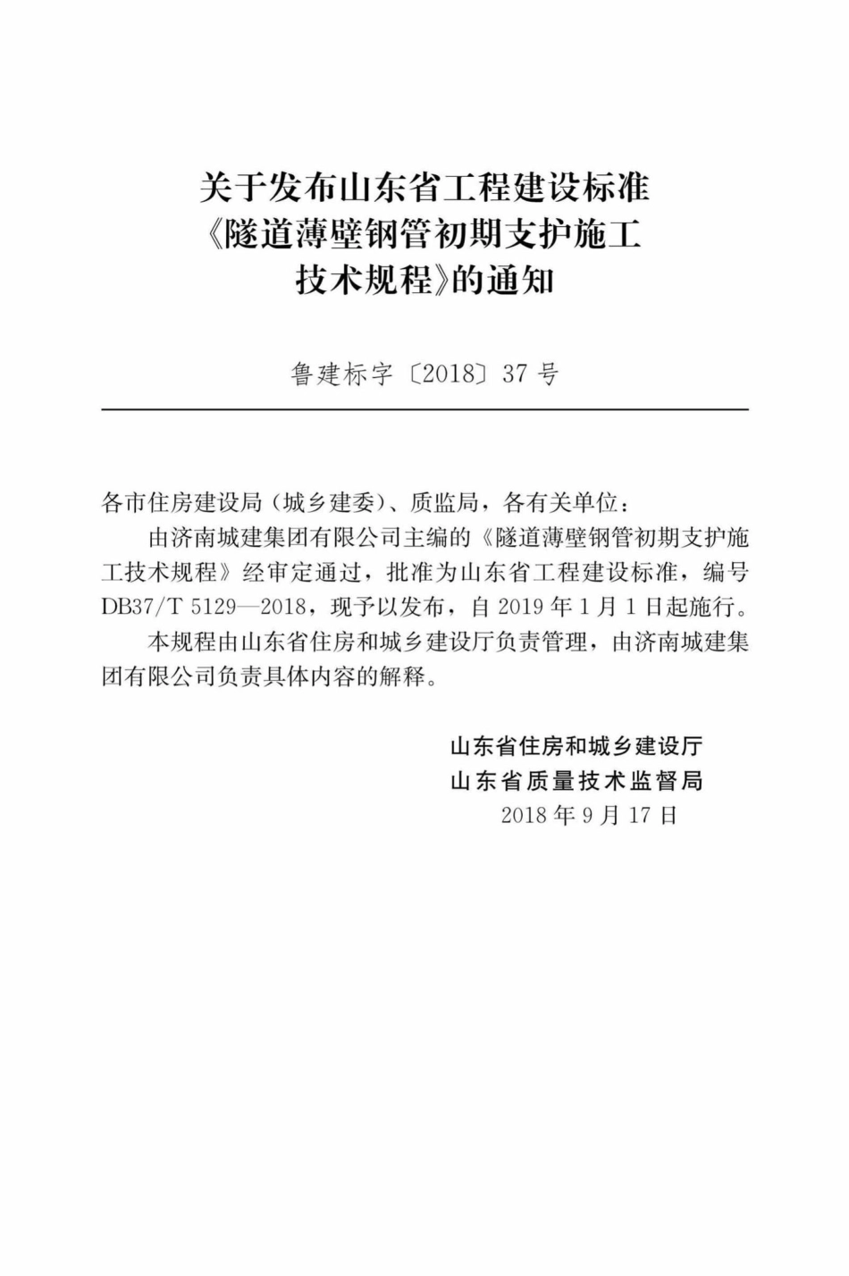 T5129-2018：隧道薄壁钢管初期支护施工技术规程.pdf_第3页