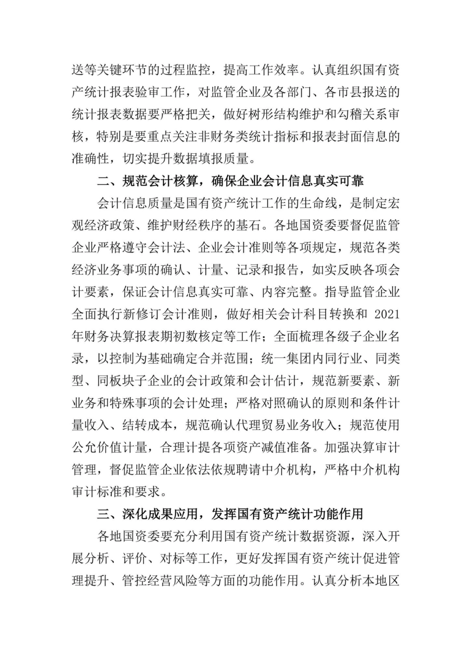 国资发财评[2021]101号：关于做好2021年度地方企业国有资产统计及报表编制工作的通知.pdf_第2页